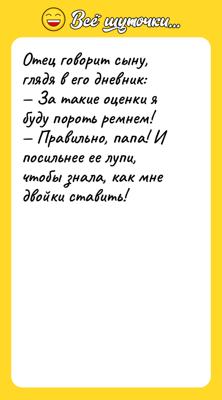 Отец говорит сыну, глядя в его дневник: — За такие
