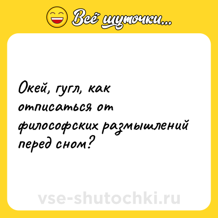 Шутка: Окей, гугл, как отписаться от философских размышлений перед сном?