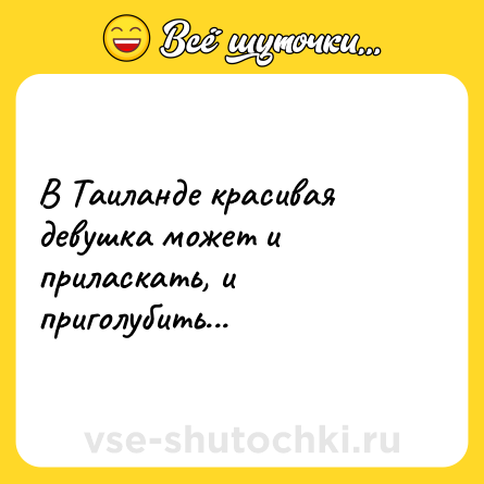 Шутка: В Таиланде красивая девушка может и приласкать, и приголубить...