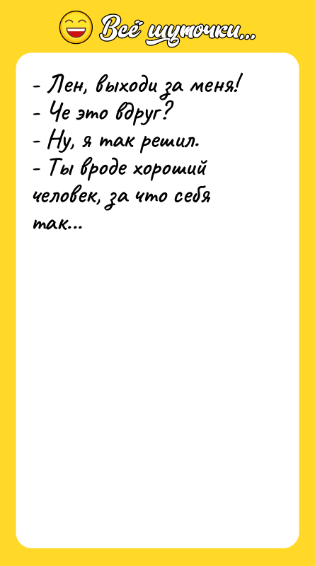 - Лен, выходи за меня! - Че это вдруг? -