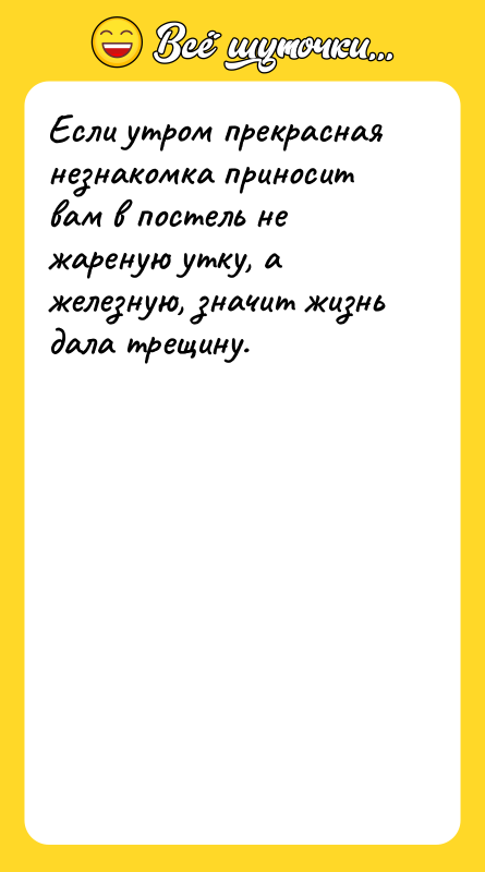 Если утром прекрасная незнакомка приносит вам в постель не жареную