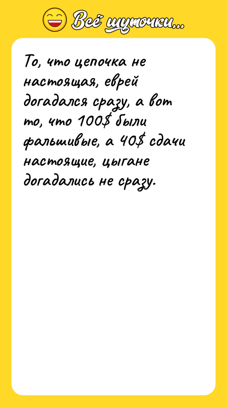 То, что цепочка не настоящая, еврей догадался сразу, а вот