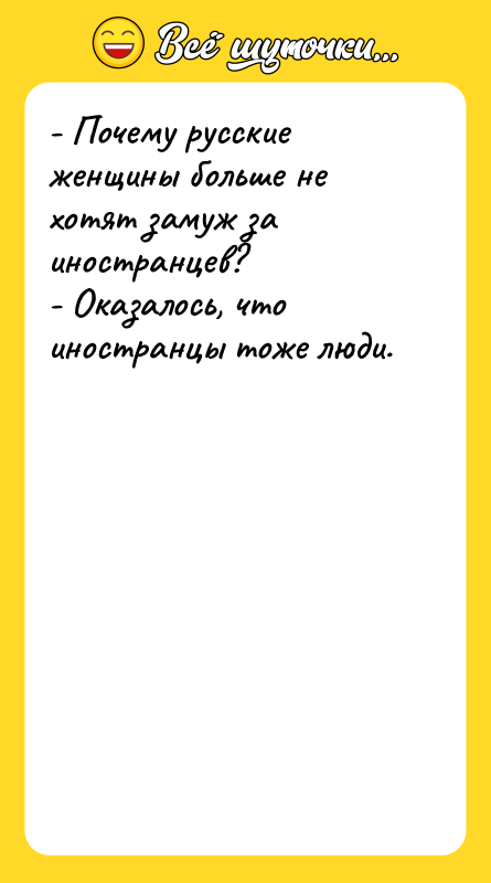 - Почему русские женщины больше не хотят замуж за иностранцев?