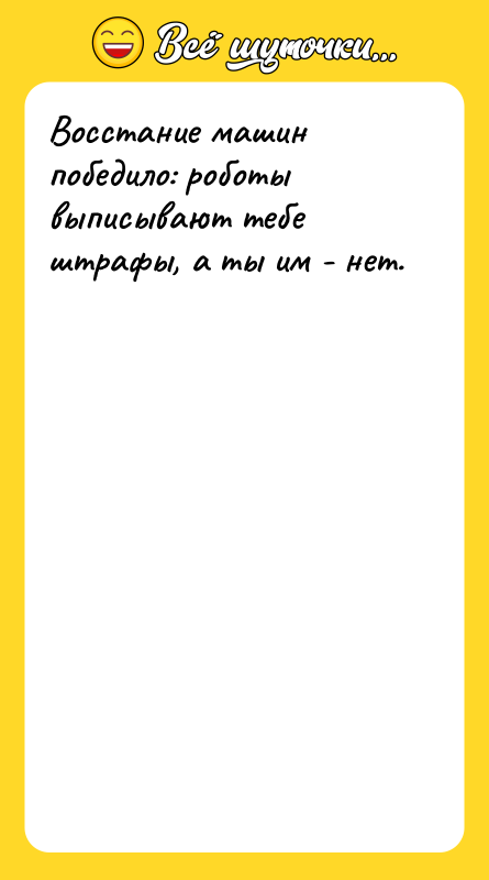 Восстание машин победило: роботы выписывают тебе штрафы, а ты им
