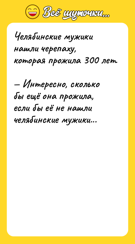 Челябинские мужики нашли черепаху, которая прожила 300 лет.  —