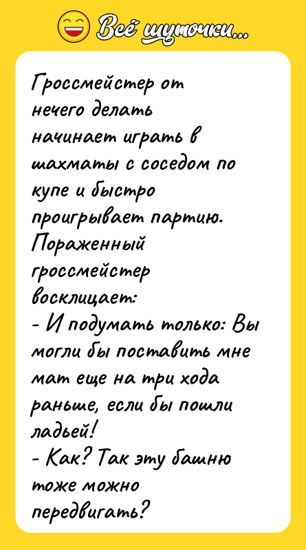 Гроссмейстер от нечего делать начинает играть в шахматы с соседом