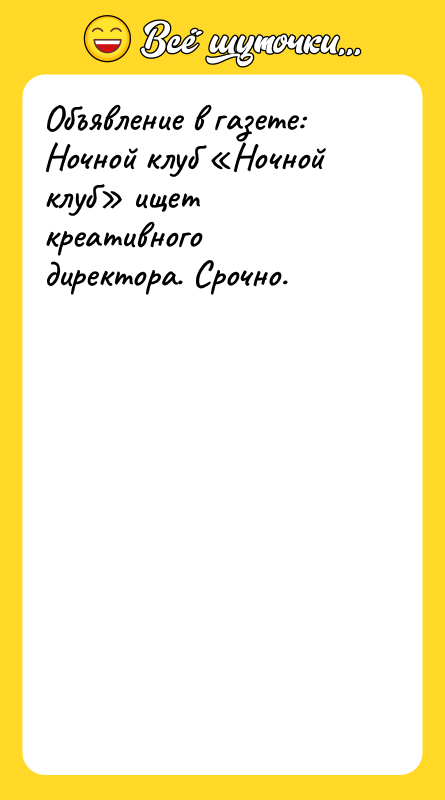 Объявление в газете:  Ночной клуб «Ночной клуб» ищет креативного