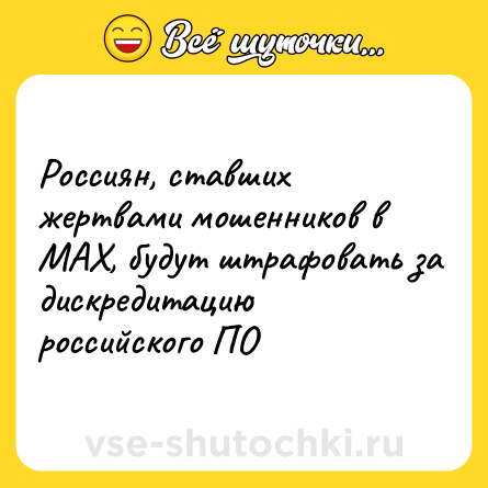 Шутка: Россиян, ставших жертвами мошенников в MAX, будут штрафовать за дискредитацию российского ПО