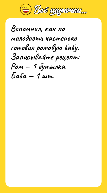 Вспомнил, как по молодости частенько готовил ромовую бабу. Записывайте рецепт: