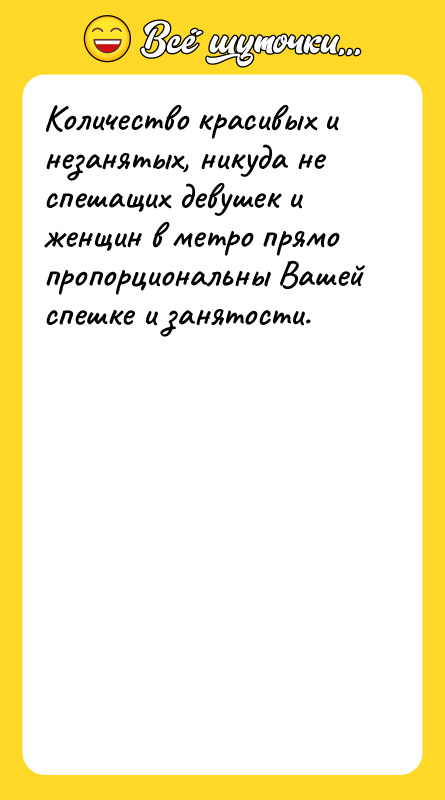 Количество красивых и незанятых, никуда не спешащих девушек и женщин