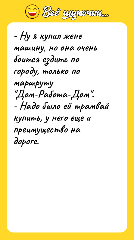 - Ну я купил жене машину, но она очень боится