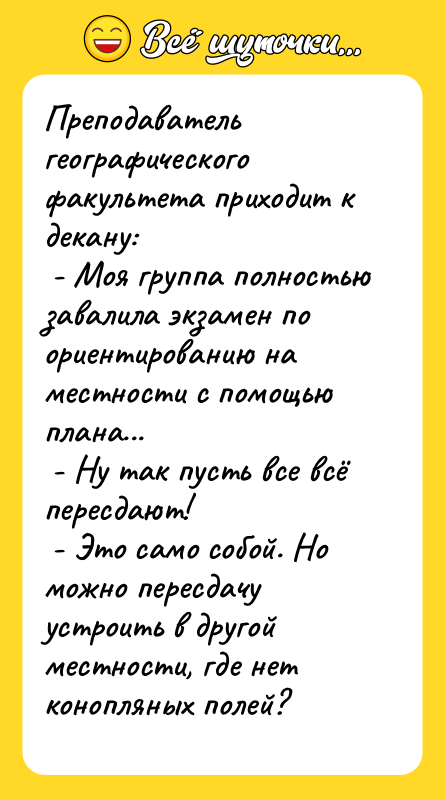 Преподаватель географического факультета приходит к декану:   - Моя