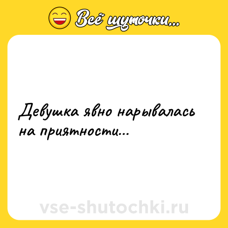 Шутка: Девушка явно нарывалась на приятности…