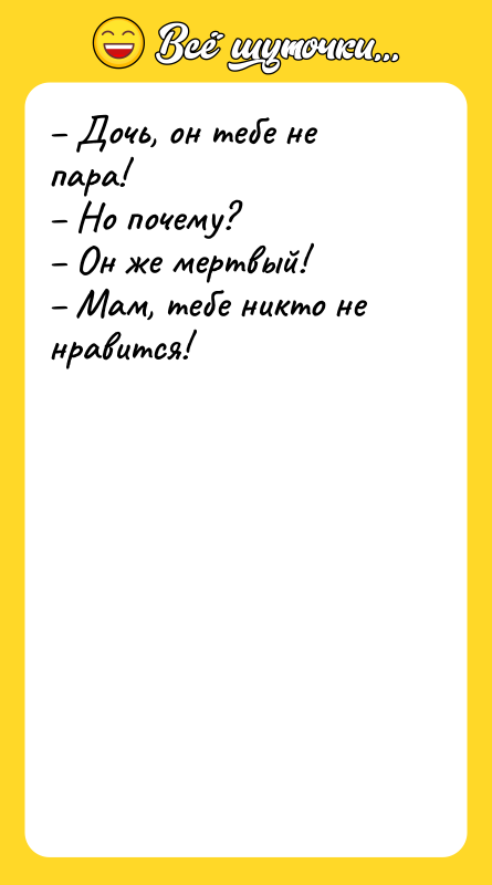 Дочь, он тебе не пара! Но почему?
