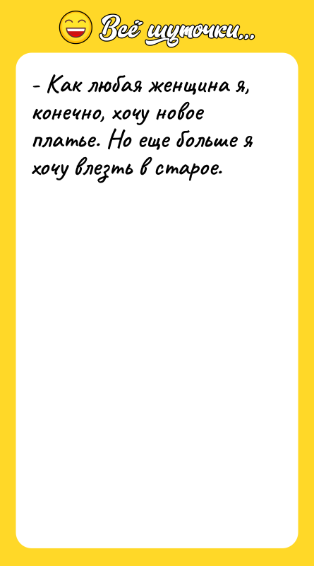 - Как любая женщина я, конечно, хочу новое платье. Но