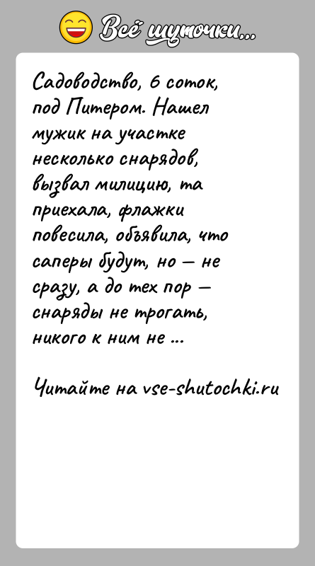 История: Садоводство, 6 соток, под Питером. Нашел мужик на участке несколько снарядов, вызвал милицию, та приехала, флажки повесила, объявила, что саперы