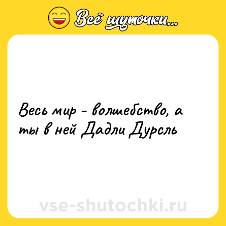 Шутка: Весь мир - волшебство, а ты в ней Дадли Дурсль