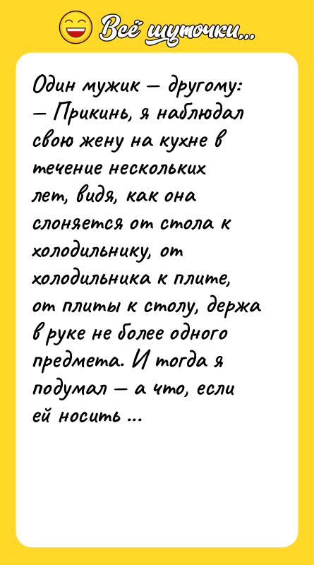 Один мужик другому: Прикинь, я наблюдал свою жену