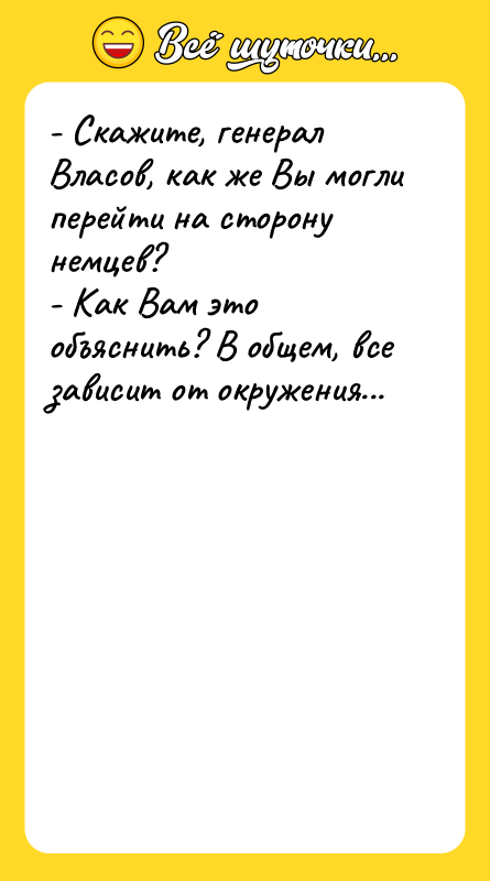 - Скажите, генерал Власов, как же Вы могли перейти на