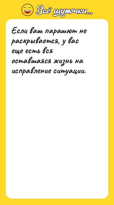 Если ваш парашют не раскрывается, у вас еще есть вся