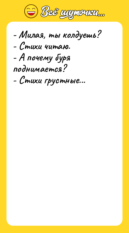 - Милая, ты колдуешь? - Стихи читаю. - А почему