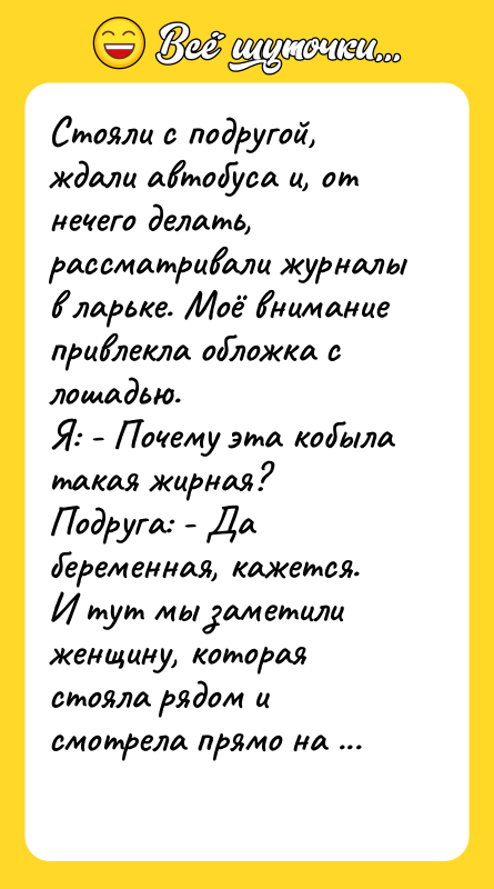 Стояли с подругой, ждали автобуса и, от нечего делать, рассматривали