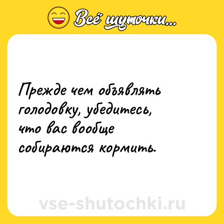 Шутка: Прежде чем объявлять голодовку, убедитесь, что вас вообще собираются кормить.
