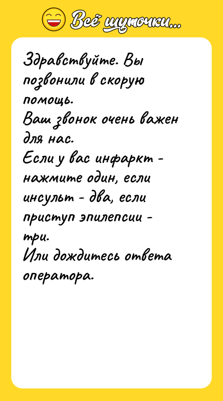 Здравствуйте. Вы позвонили в скорую помощь. Ваш звонок очень важен
