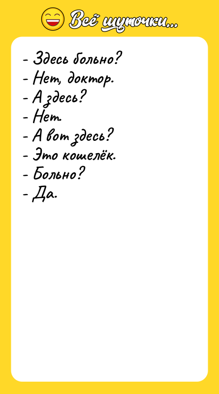 - Здесь больно? - Нет, доктор.