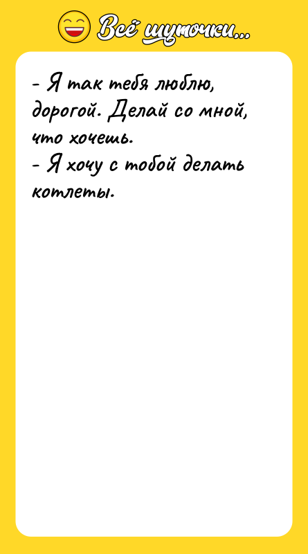 - Я так тебя люблю, дорогой. Делай со мной, что
