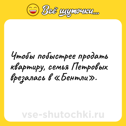 Шутка: Чтобы побыстрее продать квартиру, семья Петровых врезалась в «Бентли».