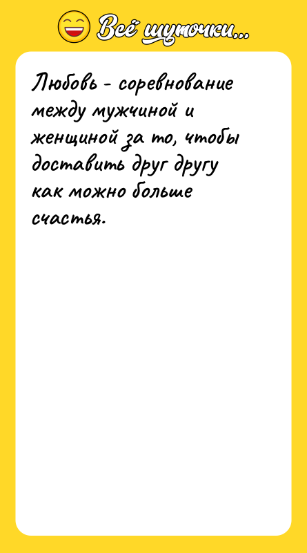 Любовь - соревнование между мужчиной и женщиной за то, чтобы
