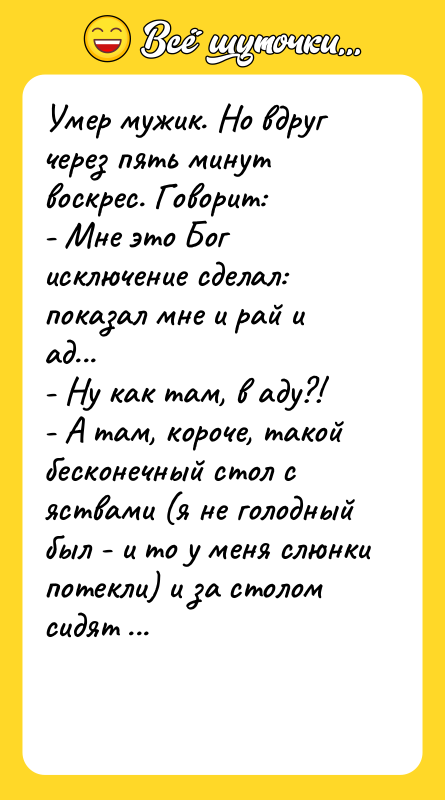 Умер мужик. Но вдруг через пять минут воскрес. Говорит: 