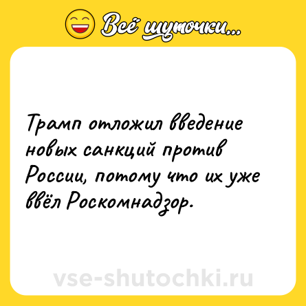 Шутка: Трамп отложил введение новых санкций против России, потому что их уже ввёл Роскомнадзор.