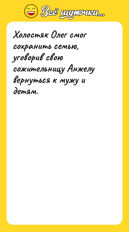 Холостяк Олег смог сохранить семью, уговорив свою сожительницу Анжелу вернуться