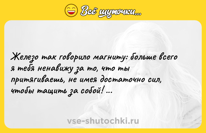 Цитата: Железо так говорило магниту: больше всего я тебя ненавижу за то, что ты притягиваешь, не имея достаточно сил, чтобы тащить за собой! Фридрих Ницше