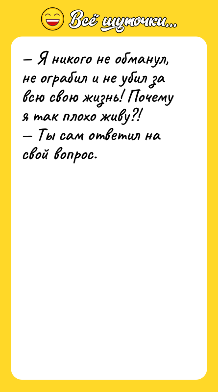 — Я никого не обманул, не ограбил и не убил