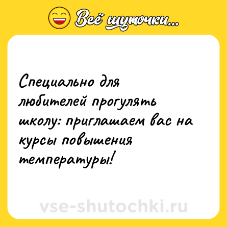 Шутка: Специально для любителей прогулять школу: приглашаем вас на курсы повышения температуры!
