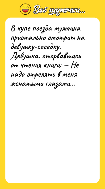 В купе поезда мужчина пристально смотрит на девушку-соседку. Девушка. oторвавшись