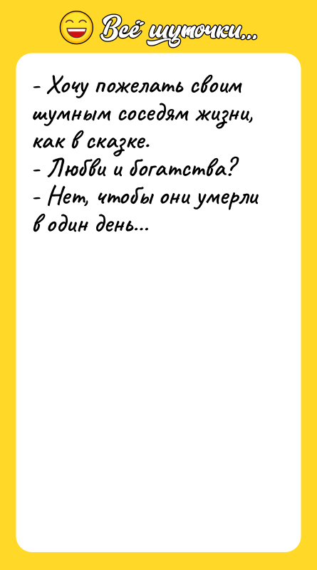 - Хочу пожелать своим шумным соседям жизни, как в сказке.