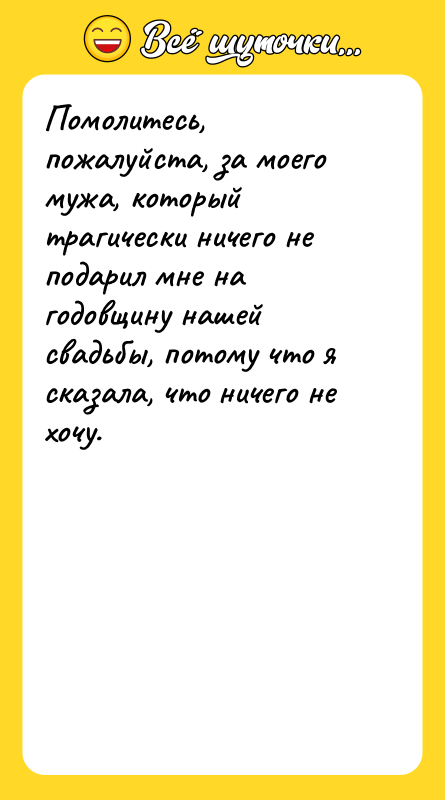 Помолитесь, пожалуйста, за моего мужа, который трагически ничего не подарил