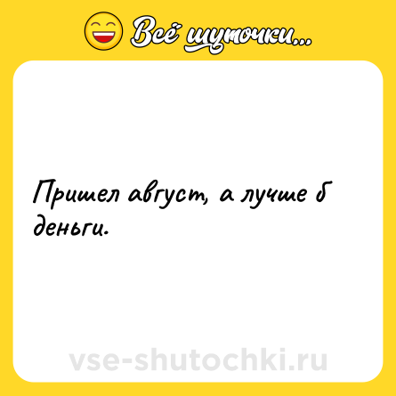 Шутка: Пришел август, а лучше б деньги.