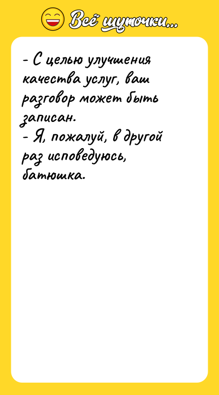 - С целью улучшения качества услуг, ваш разговор может быть