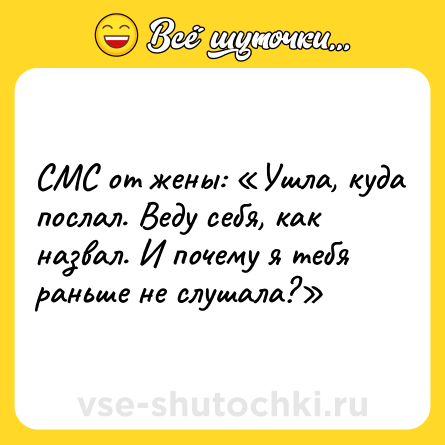 Шутка: СМС от жены: «Ушла, куда послал. Веду себя, как назвал. И почему я тебя раньше не слушала?»