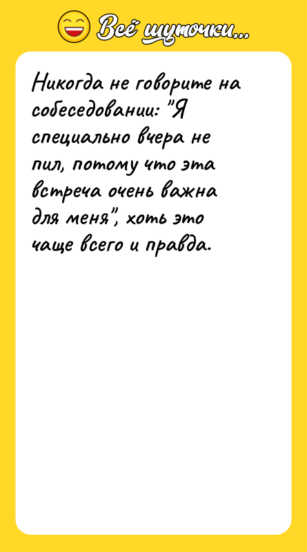 Никогда не говорите на собеседовании: Я специально вчера не пил,