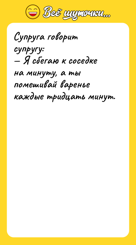 Супруга говорит супругу: Я сбегаю к соседке на