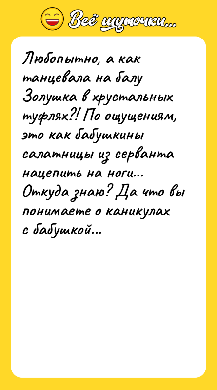 Любопытно, а как танцевала на балу Золушка в хрустальных туфлях?!