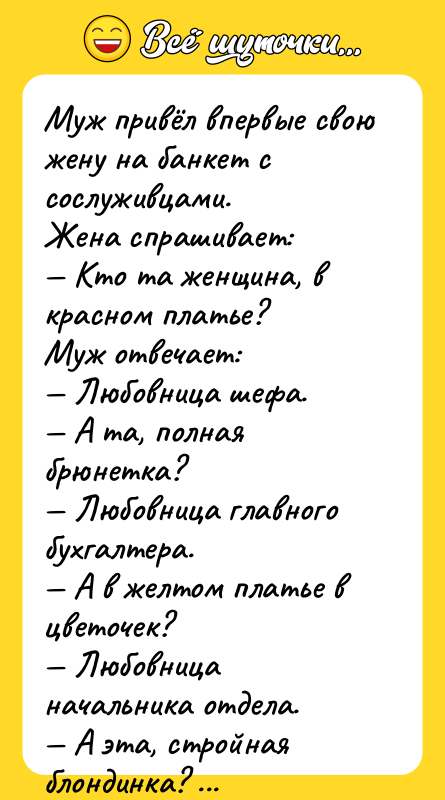 Myж пpивёл впepвые свою жену на банкет с сослуживцами.