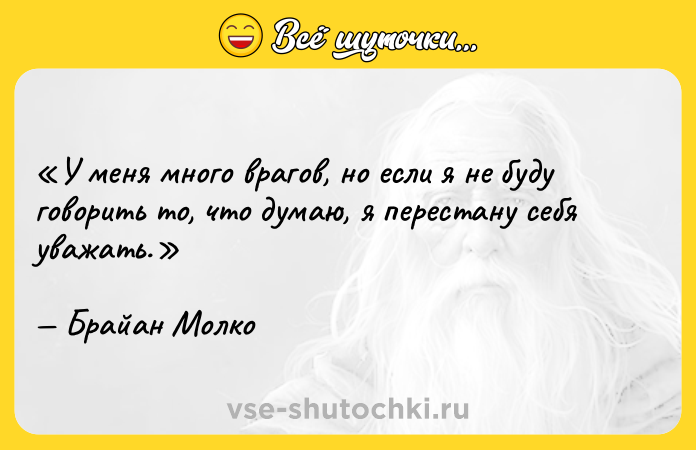 Цитата: У меня много врагов, но если я не буду говорить то, что думаю, я перестану себя уважать.Брайан Молко