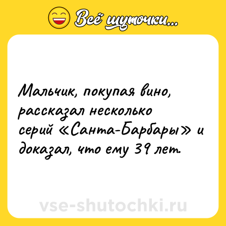 Шутка: Мальчик, покупая вино, рассказал несколько серий «Санта-Барбары» и доказал, что ему 39 лет.